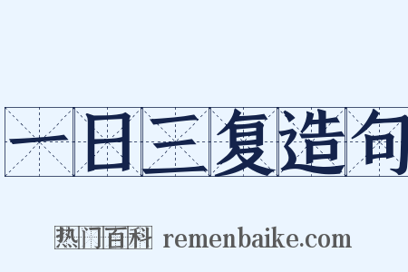 一日三复造句是什么意思的图片